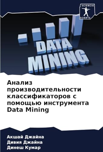 Анализ производительности классификаторов с помощью инструмента Data Mining: DE von Sciencia Scripts