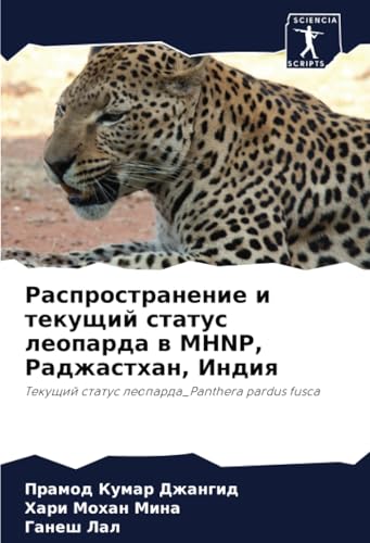 Распространение и текущий статус леопарда в MHNP, Раджастхан, Индия: Текущий статус леопарда_Panthera pardus fusca: Tekuschij status leoparda_Panthera pardus fusca von Sciencia Scripts