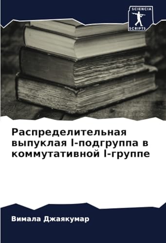 Распределительная выпуклая l-подгруппа в коммутативной l-группе: DE von Sciencia Scripts
