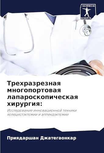 Trehrazreznaq mnogoportowaq laparoskopicheskaq hirurgiq:: Issledowanie innowacionnoj tehniki holecistäktomii i appendäktomii von Sciencia Scripts