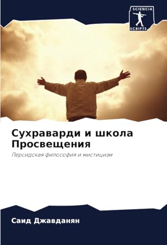 Сухраварди и школа Просвещения: Персидская философия и мистицизм: Persidskaq filosofiq i misticizm