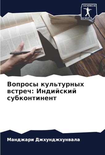 Вопросы культурных встреч: Индийский субконтинент: DE von Sciencia Scripts