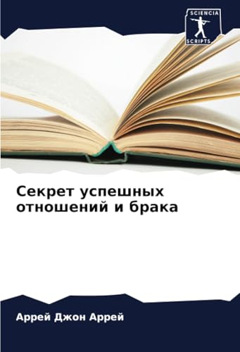 Секрет успешных отношений и брака: DE von Sciencia Scripts