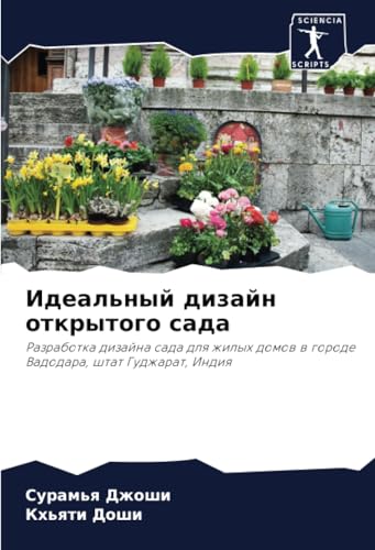 Идеальный дизайн открытого сада: Разработка дизайна сада для жилых домов в городе Вадодара, штат Гуджарат, Индия: Razrabotka dizajna sada dlq zhilyh domow w gorode Vadodara, shtat Gudzharat, Indiq von Sciencia Scripts