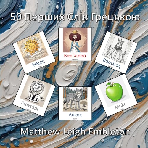 50 Перших Слів Грецькою 50 Перших Слів Грецькою von Independently published