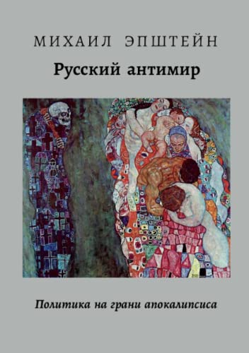 THE RUSSIAN ANTI-WORLD | РУССКИЙ АНТИМИР: Политика на грани апокалипсиса