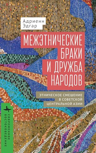 Intermarriage and the Friendship of Peoples (Contemporary Eastern Studies) von BiblioRossica