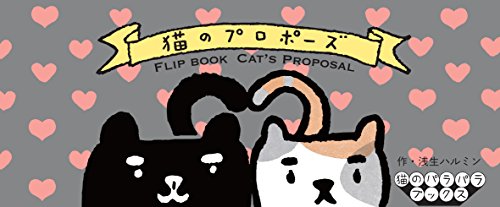 Flipbook Cat's Proposal (Japanese Edition)