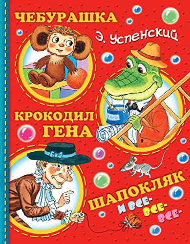 Cheburashka, Krokodil Gena, Shapokljak i vse-vse-vse... von KNIZHNIK