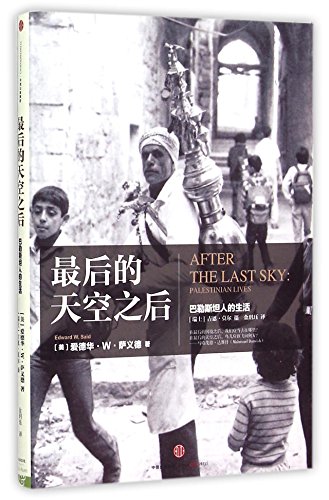 After the Last Sky: Palestinian Lives (Chinese Edition)