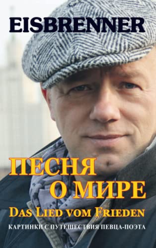 Песня о мире - Das Lied vom Frieden: Картинки с путешествия певца-поэта