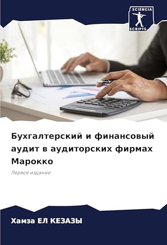 Buhgalterskij i finansowyj audit w auditorskih firmah Marokko: Perwoe izdanie