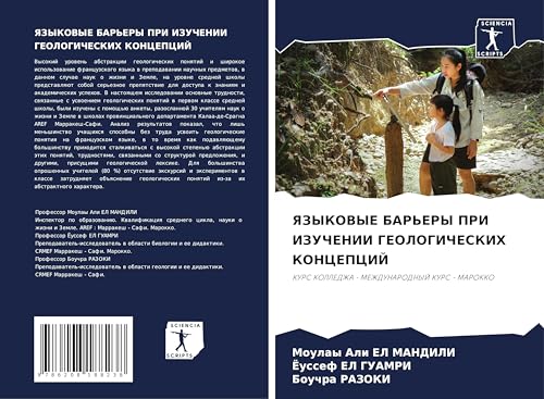 YaZYKOVYE BAR'ERY PRI IZUChENII GEOLOGIChESKIH KONCEPCIJ: KURS KOLLEDZhA - MEZhDUNARODNYJ KURS - MAROKKO