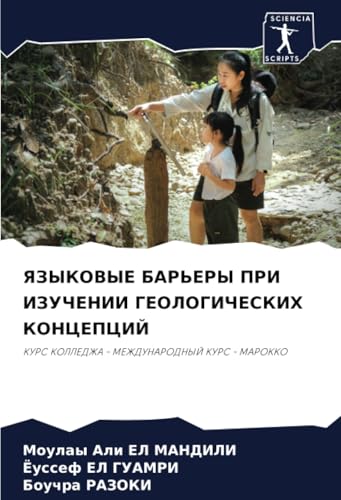 ЯЗЫКОВЫЕ БАРЬЕРЫ ПРИ ИЗУЧЕНИИ ГЕОЛОГИЧЕСКИХ КОНЦЕПЦИЙ: КУРС КОЛЛЕДЖА - МЕЖДУНАРОДНЫЙ КУРС - МАРОККО: KURS KOLLEDZhA - MEZhDUNARODNYJ KURS - MAROKKO ЯЗЫКОВЫЕ БАРЬЕРЫ ПРИ ИЗУЧЕНИИ ГЕОЛОГИЧЕСКИХ КОНЦЕПЦИЙ: КУРС КОЛЛЕДЖА - МЕЖДУНАРОДНЫЙ КУРС - МАРОККО: KURS KOLLEDZhA - MEZhDUNARODNYJ KURS - MAROKKO