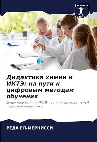 Didaktika himii i IKTJe: na puti k cifrowym metodam obucheniq: Didaktika himii i IKTJe: na puti k interaktiwnoj cifrowoj pedagogike von Sciencia Scripts