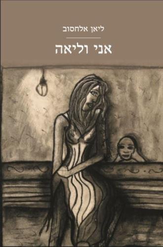 Hebrew books - Ani ve leah (Me and leah)