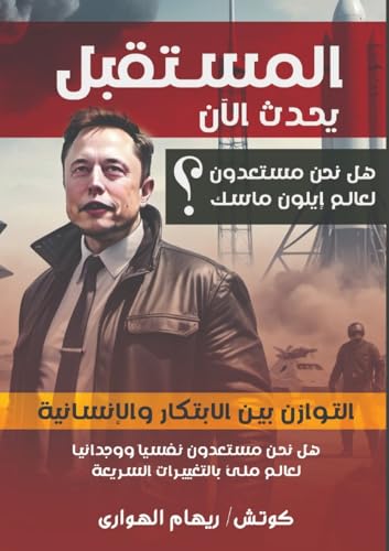المستقبل يحدث الآن: هل ... ماسك؟ المستقبل يحدث الآن: هل ... ماسك؟ von Kinzy Publishing Agency
