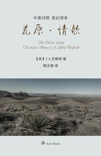 荒原·情歌: The Waste Land / The Love Song (Acer Series, Band 1) von Acer Books