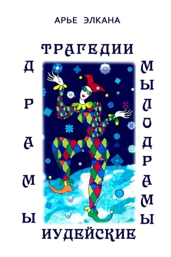 Tragedii, dramy i mylodramy iudeyskiye Tragedii, dramy i mylodramy iudeyskiye von Lulu.com