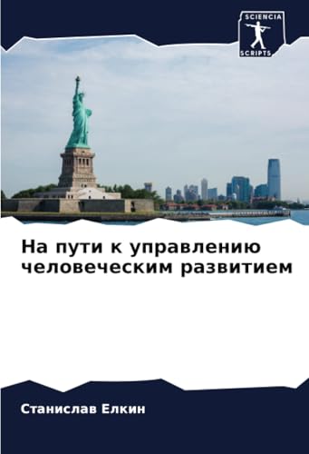 На пути к управлению человеческим развитием: DE На пути к управлению человеческим развитием: DE von Sciencia Scripts