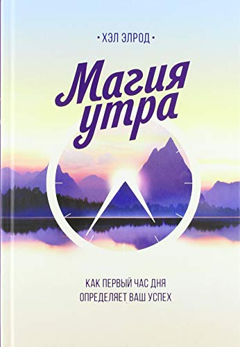 Magija utra. Kak pervyj chas dnja opredeljaet vash uspeh Magija utra. Kak pervyj chas dnja opredeljaet vash uspeh