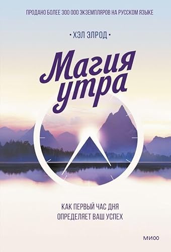 Magija utra. Kak pervyj chas dnja opredeljaet vash uspeh von KNIZHNIK