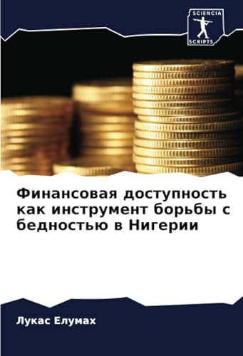 Финансовая доступность как инструмент борьбы с бедностью в Нигерии: DE von Sciencia Scripts