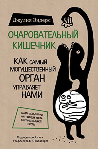 Ocharovatel'nyj kishechnik. Kak samyj mogushhestvennyj organ upravljaet nami