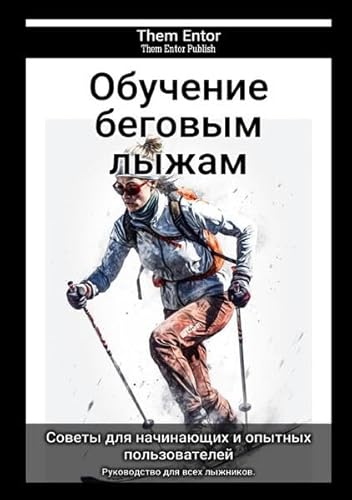Обучение беговым лыжам: Руководство для всех лыжников. von epubli