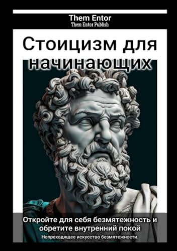 Стоицизм для начинающих: Непреходящее искусство безмятежности. von epubli