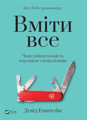 Range (2021): Вміти все: чому універсальність перемагає спеціалізацію (Self-development)