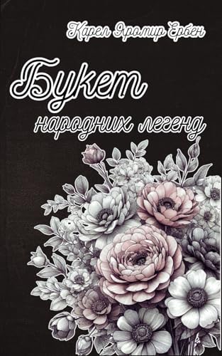 Букет народних легенд (укр. мовою): A Bouquet of Folk Legends by Karel Jaromír Erben von Independently published