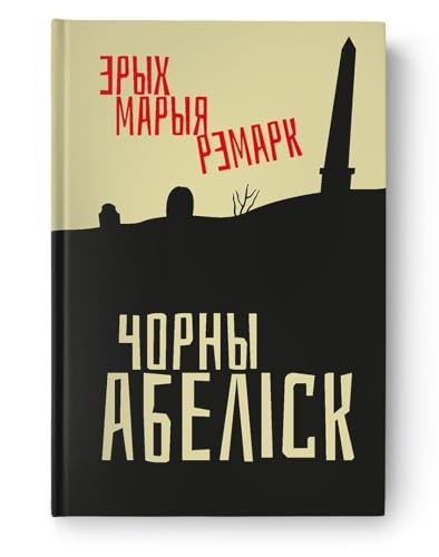 Чорны абеліск