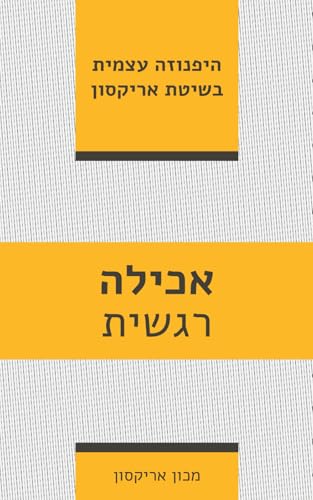אכילה רגשית: היפנוזה עצמית בשיטת אריקסון (ספרי היפנוזה עצמית) von Independently published