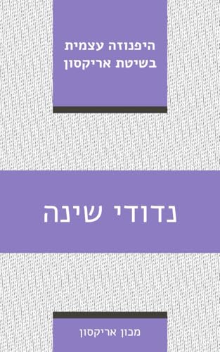 נדודי שינה: היפנוזה עצמית בשיטת אריקסון (ספרי היפנוזה עצמית) von Independently published