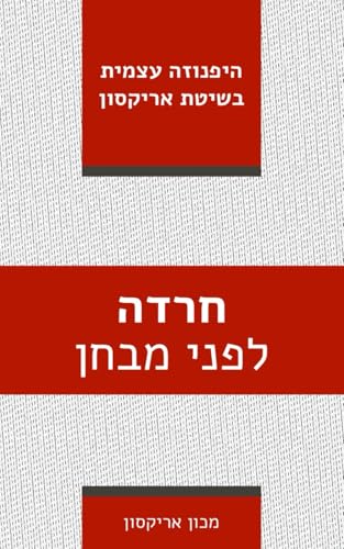 חרדה לפני מבחן: היפנוזה עצמית בשיטת אריקסון (ספרי היפנוזה עצמית) von Independently published