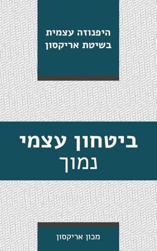 ביטחון עצמי נמוך: היפנוזה עצמית בשיטת אריקסון (ספרי היפנוזה עצמית) von Independently published