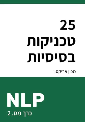 25 טכניקות בסיסיות של NLP (ספריית NLP בעברית - תכנות נוירו-לשוני, Band 2) von Newport