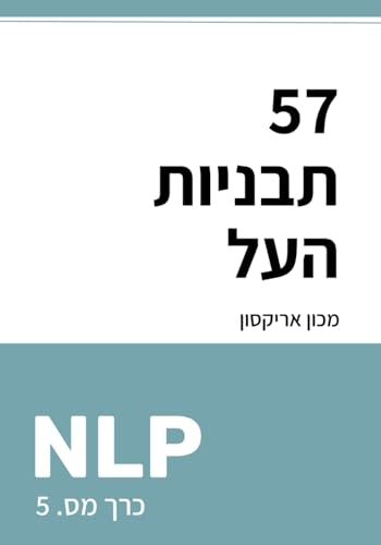 57 תַּבְנִיּוֹת-העַל של NLP (ספריית NLP בעברית - תכנות נוירו-לשוני, Band 5)