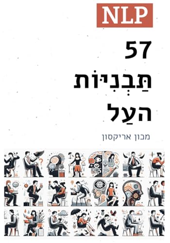 57 תַּבְנִיּוֹת-העַל של NLP (ספריית NLP בעברית, Band 1)