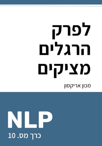כיצד לפרק הרגלים מציקים עם NLP (ספריית NLP בעברית - תכנות נוירו-לשוני, Band 10) von Inner Patch Publishing