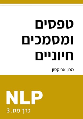 טפסים ומסמכים חיוניים של NLP (ספריית NLP בעברית - תכנות נוירו-לשוני, Band 3) von Ilan Publishing House