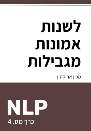 כיצד לשנות אמונות מגבילות עם NLP (ספריית NLP בעברית - תכנות נוירו-לשוני, Band 4) von Ilan Publishing House