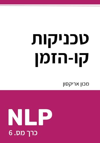 טכניקות קו-הזמן של NLP (ספריית NLP בעברית - תכנות נוירו-לשוני, Band 6) von Inner Patch Publishing