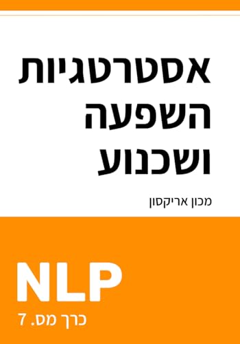 אסטרטגיות השפעה ושכנוע עם NLP (ספריית NLP בעברית - תכנות נוירו-לשוני, Band 7) von Inner Patch Publishing