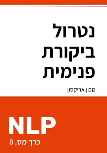 נטרול ביקורת פנימית עם NLP (ספריית NLP בעברית - תכנות נוירו-לשוני, Band 8) von Inner Patch Publishing