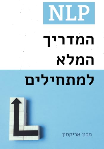 NLP: המדריך השלם למתחילים (ספריית NLP בעברית, Band 2)