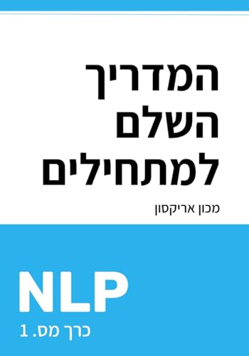 NLP: המדריך השלם למתחילים (ספריית NLP בעברית - תכנות נוירו-לשוני, Band 1)