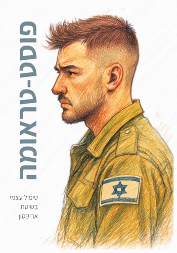 פוסט-טראומה: טיפול עצמי בשיטת אריקסון von Ilan Books