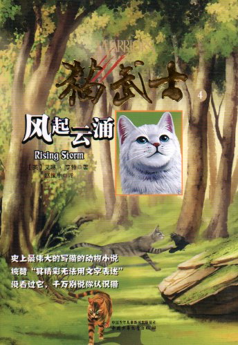 Cat Warrior 4: Rising Storm (Chinese Only) (Chinese Edition)